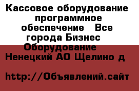 Кассовое оборудование  программное обеспечение - Все города Бизнес » Оборудование   . Ненецкий АО,Щелино д.